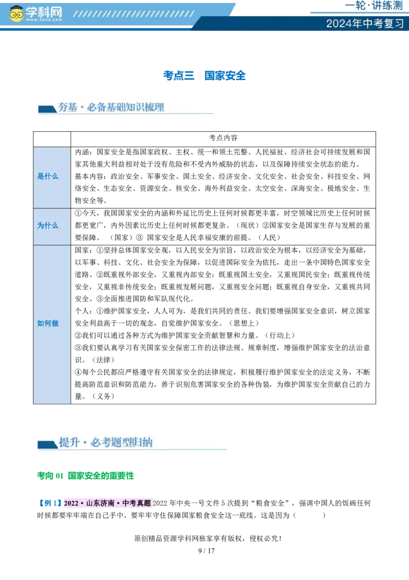 专题11维护国家利益（讲义）_02中考总复习（2026版更新中）_07-道法-中考总复习_2024年中考复习资料_一轮复习_2024年中考道德与法治一轮复习讲练测（全国通用）_配套讲义