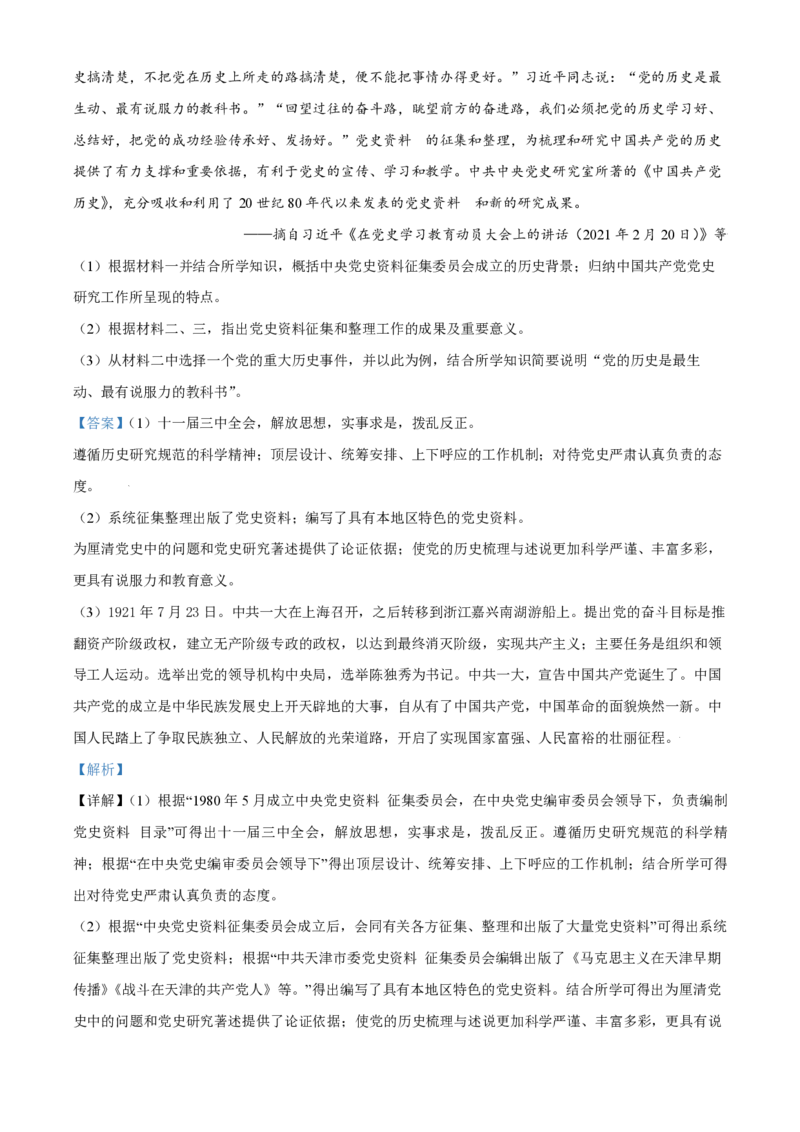 2021年天津市高考历史试卷解析版_全国卷+地方卷_7.历史_1.历史高考真题试卷_2008-2020年_地方卷_天津高考历史08-21_A4word版_PDF版（赠送）
