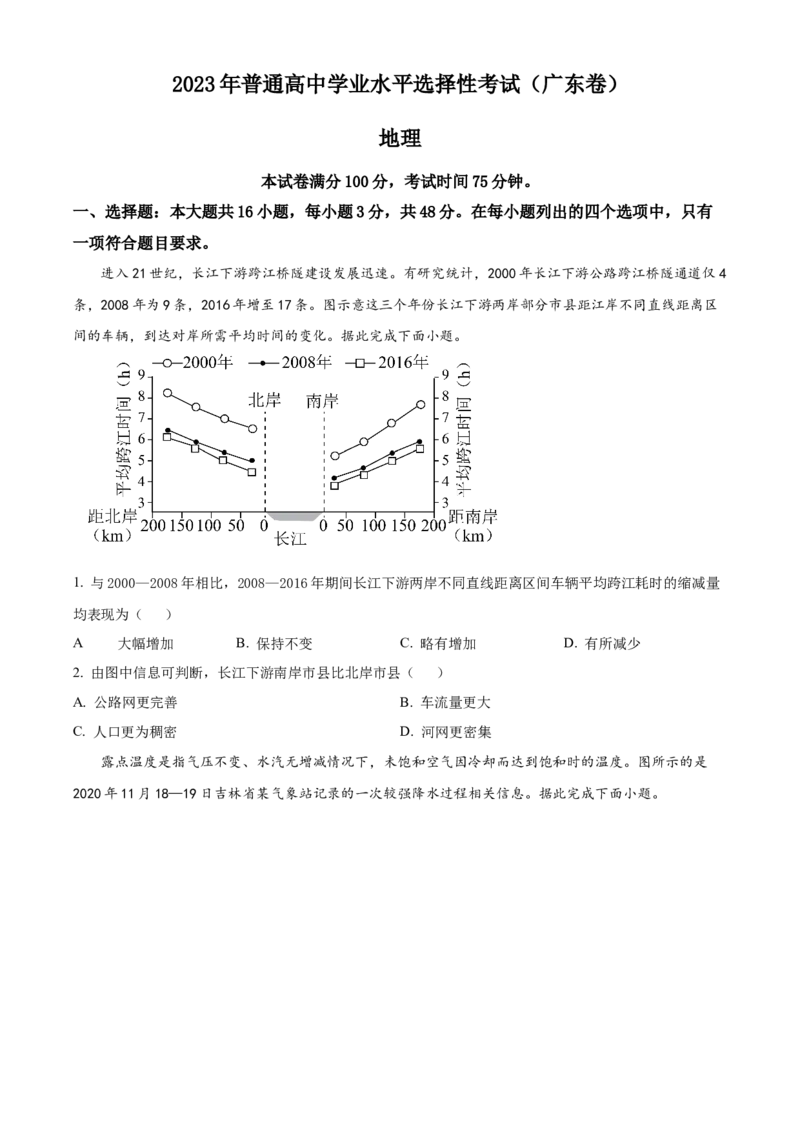 2023年高考地理真题（广东自主命题）（原卷版）_全国卷+地方卷_8.地理_1.地理高考真题试卷_2023年高考-地理_2023年广东自主命题