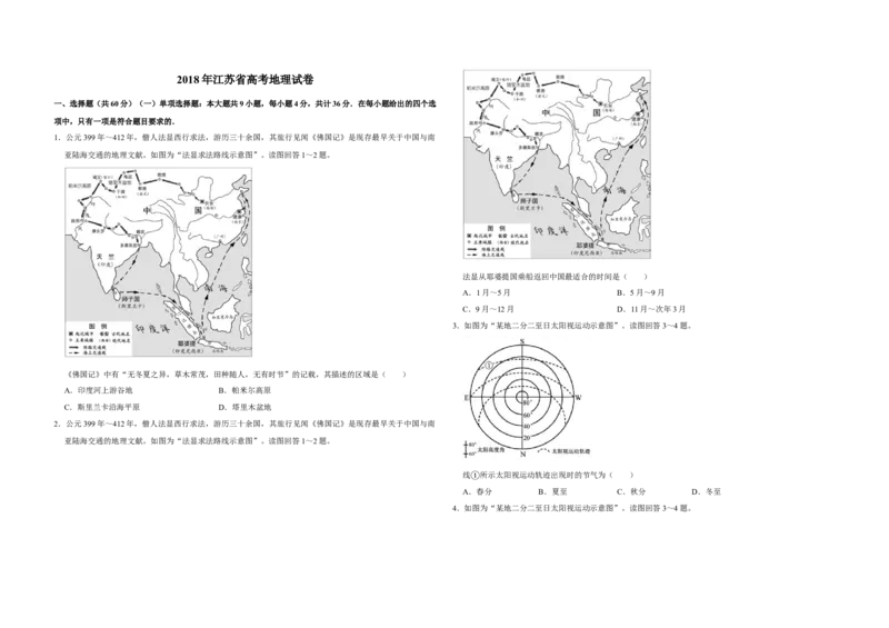 2018年江苏省高考地理试卷_全国卷+地方卷_8.地理_1.地理高考真题试卷_2008-2020年_地方卷_江苏高考地理08-21_A3word版
