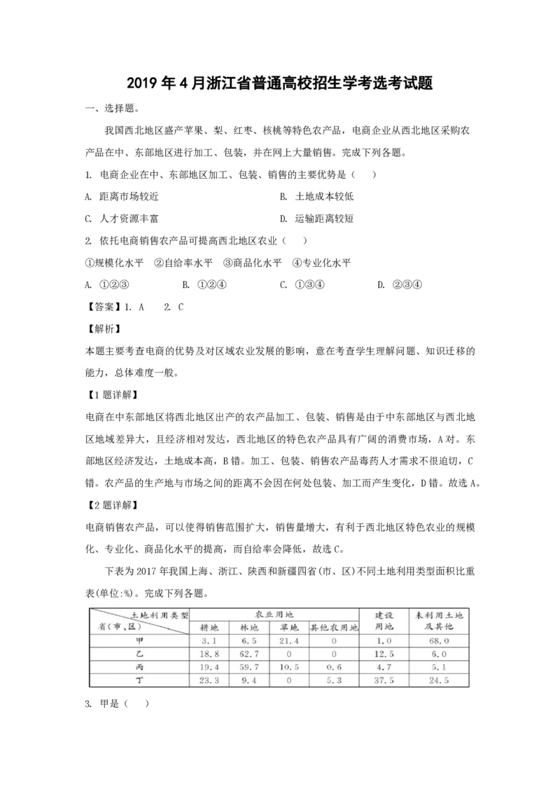 2019年浙江省高考地理4月（解析版）_全国卷+地方卷_8.地理_1.地理高考真题试卷_2008-2020年_地方卷_浙江高考地理08-21_A4word版_PDF版（赠送）