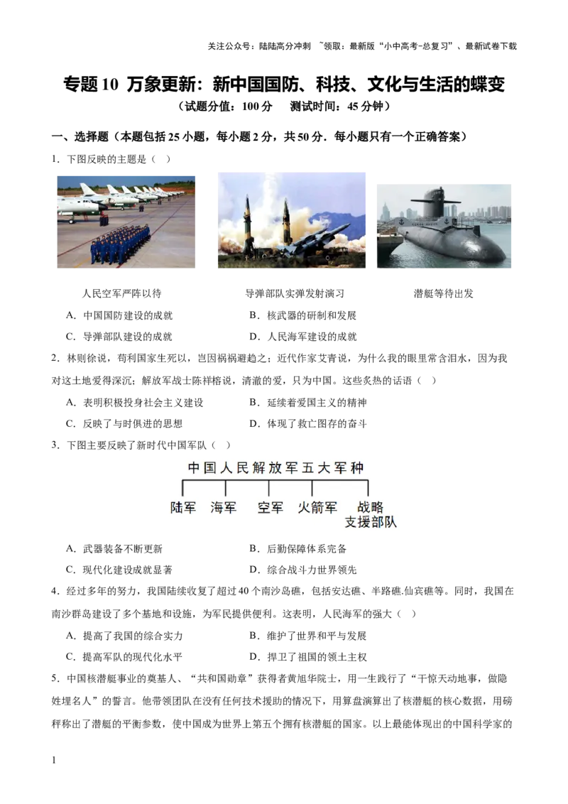 专题10万象更新：新中国国防、科技、文化与生活的蝶变（测试）（原卷版）_02中考总复习（2026版更新中）_06-历史-中考总复习_2025年中考复习资料_2025中考二轮课件ppt+讲义+练习历史_测试