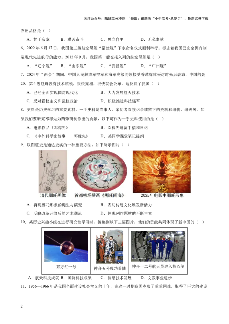 专题10万象更新：新中国国防、科技、文化与生活的蝶变（测试）（原卷版）_02中考总复习（2026版更新中）_06-历史-中考总复习_2025年中考复习资料_2025中考二轮课件ppt+讲义+练习历史_测试