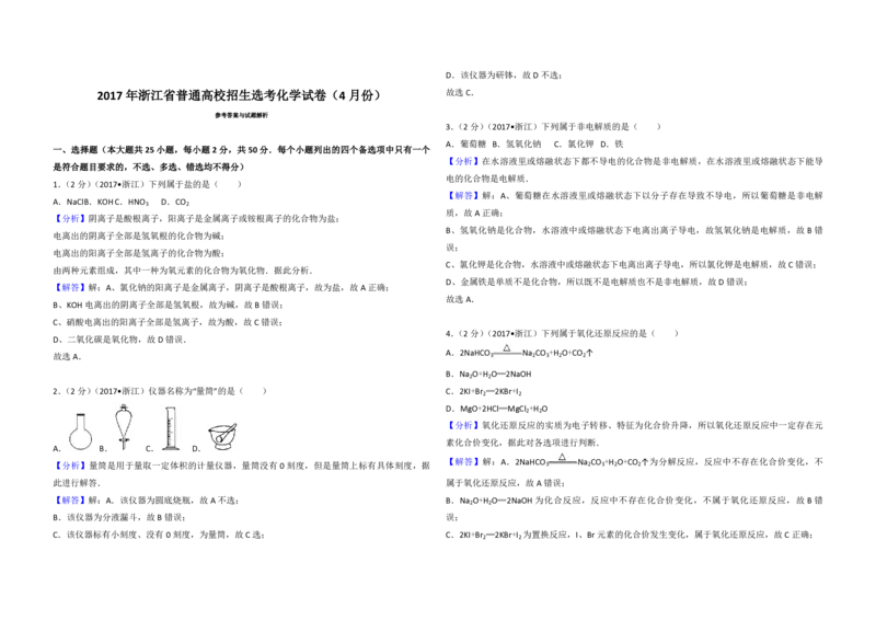 2017年浙江省高考化学4月（解析版）_全国卷+地方卷_5.化学_1.化学高考真题试卷_2008-2020年_地方卷_浙江高考化学2008-2021_A3word版_PDF版（赠送）
