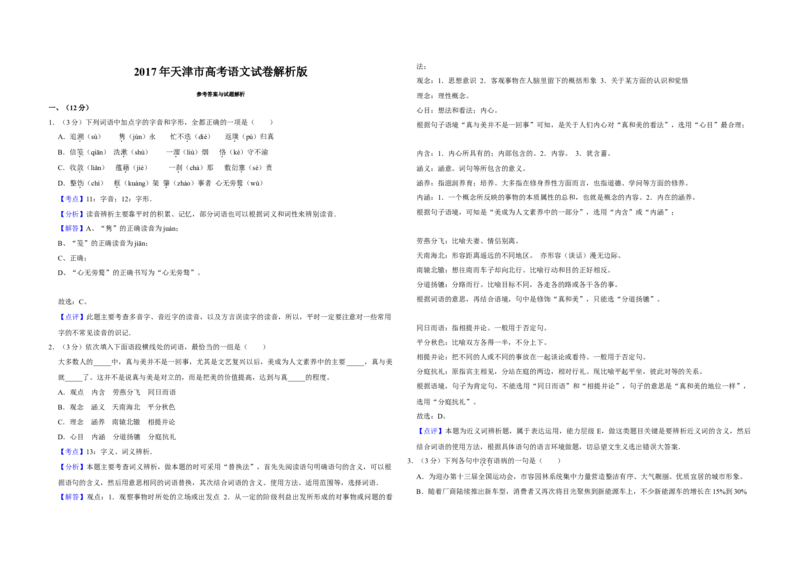 2017年天津市高考语文试卷解析版_全国卷+地方卷_1.语文_1.语文高考真题试卷_2008-2020年_地方卷_天津高考语文07-21_A3word版