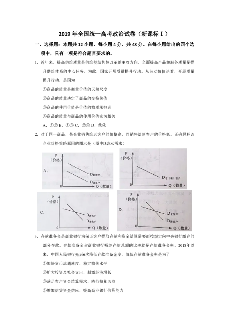2019年全国统一高考政治试卷（新课标Ⅰ）（原卷版）_全国卷+地方卷_9.政治_1.政治高考真题试卷_2008-2020年_全国卷_全国统一高考政治（新课标ⅰ）08-20_A4word版_PDF版（赠送）