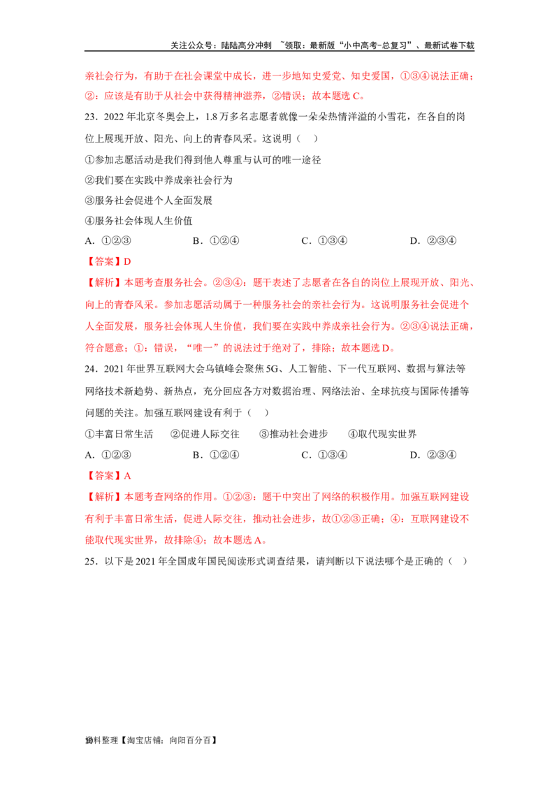 专题09走进社会生活（解析版）_02中考总复习（2026版更新中）_07-道法-中考总复习_2024年中考复习资料_专项复习资料_完三年（2021&mdash;2023）中考道德与法治真题分项汇编（全国通用）