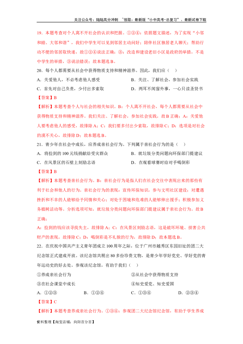 专题09走进社会生活（解析版）_02中考总复习（2026版更新中）_07-道法-中考总复习_2024年中考复习资料_专项复习资料_完三年（2021&mdash;2023）中考道德与法治真题分项汇编（全国通用）