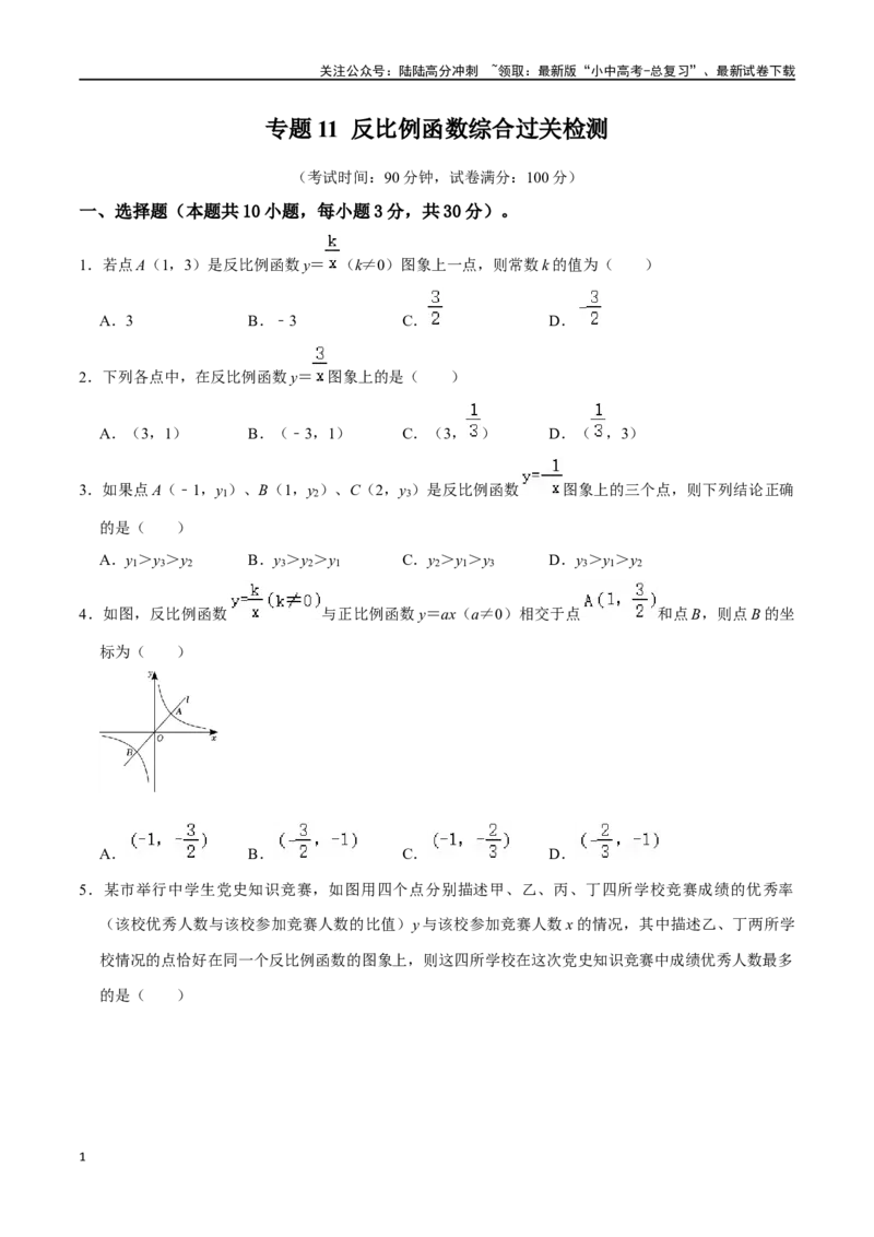 专题11反比例函数综合过关检测-备战2024年中考数学一轮复习考点帮（全国通用）（考试版）_02中考总复习（2026版更新中）_02-数学-中考总复习_2024年中考复习资料_一轮复习资料
