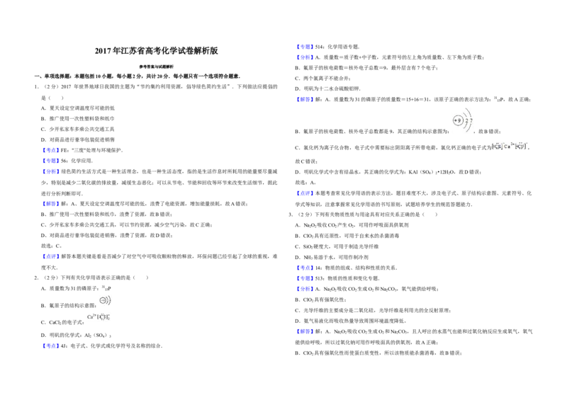 2017年江苏省高考化学试卷解析版_全国卷+地方卷_5.化学_1.化学高考真题试卷_2008-2020年_地方卷_江苏高考化学2008-2020_A3word版
