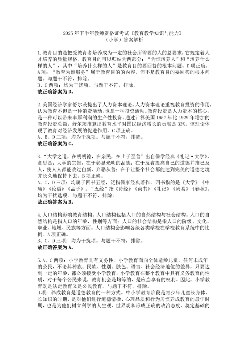 2025年下半年教师资格证考试《教育教学知识与能力》（小学）答案解析_教资备考_2026上_小学（科1+科2）_02.2011-2025年下教资历年真题_01-2025年下真题（综合+教育）