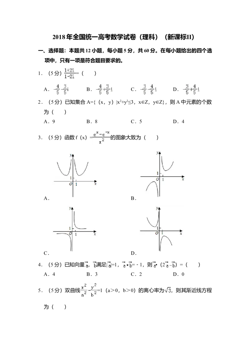 2018年全国统一高考数学试卷（理科）（新课标Ⅱ）（解析版）_全国卷+地方卷_2.数学_1.数学高考真题试卷_2008-2020年_全国卷_全国2卷（2008-2022）_高考数学（理科）（新课标ⅱ）_A4word版