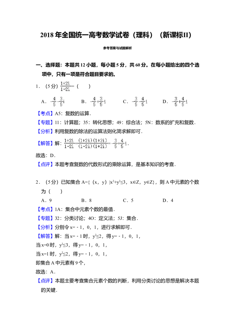 2018年全国统一高考数学试卷（理科）（新课标Ⅱ）（解析版）_全国卷+地方卷_2.数学_1.数学高考真题试卷_2008-2020年_全国卷_全国2卷（2008-2022）_高考数学（理科）（新课标ⅱ）_A4word版