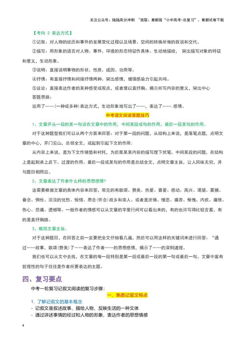 专题11记叙文阅读-2024年中考语文一轮复习知识点全覆盖+考查趋势+思维导图+复习要点+解题方法_02中考总复习（2026版更新中）_01-语文-中考总复习_2024年中考资料_一轮复习