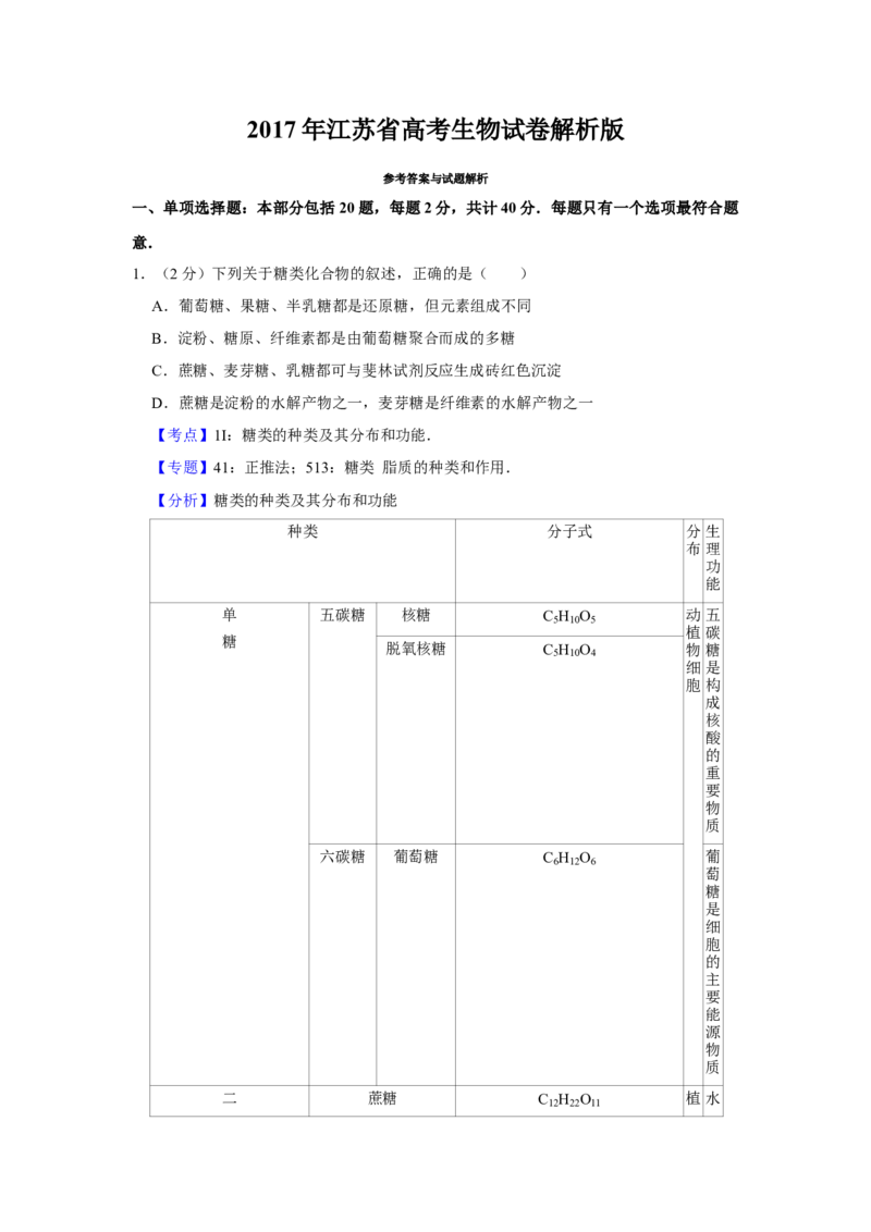 2017年江苏省高考生物试卷解析版_全国卷+地方卷_6.生物_1.生物高考真题试卷_2008-2020年_地方卷_江苏高考生物07-20_A4word版