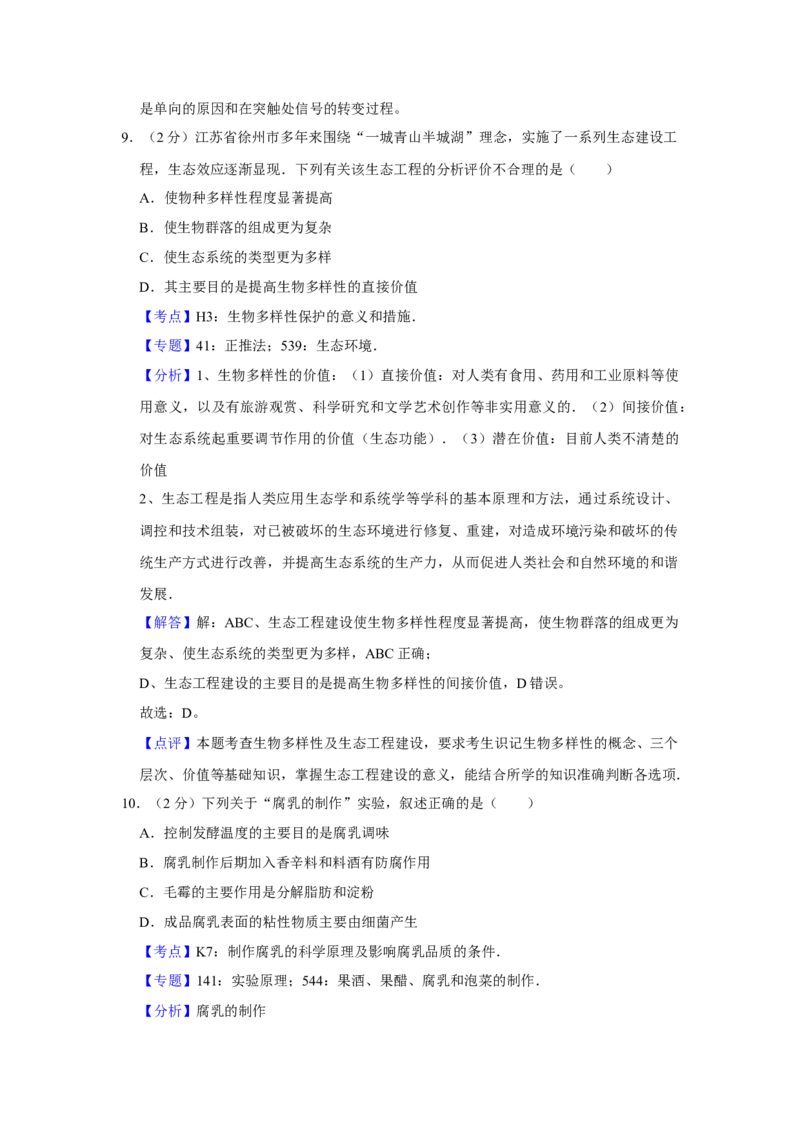2017年江苏省高考生物试卷解析版_全国卷+地方卷_6.生物_1.生物高考真题试卷_2008-2020年_地方卷_江苏高考生物07-20_A4word版