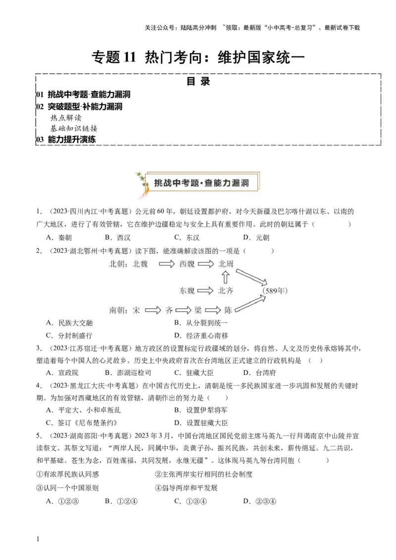 专题11热门考向：维护国家统一（查补能力&middot;提升练）（原卷版）_02中考总复习（2026版更新中）_06-历史-中考总复习_2024年中考复习资料_三轮复习_查补能力&middot;提升练