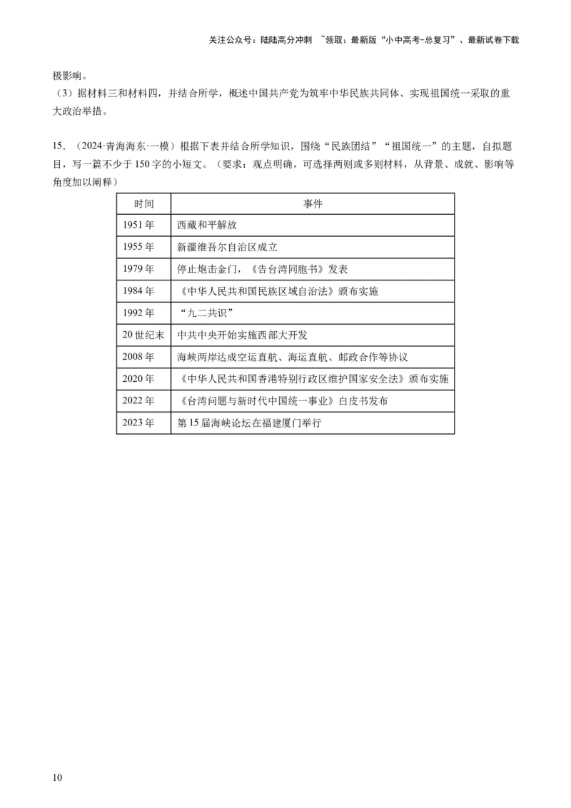 专题11热门考向：维护国家统一（查补能力&middot;提升练）（原卷版）_02中考总复习（2026版更新中）_06-历史-中考总复习_2024年中考复习资料_三轮复习_查补能力&middot;提升练