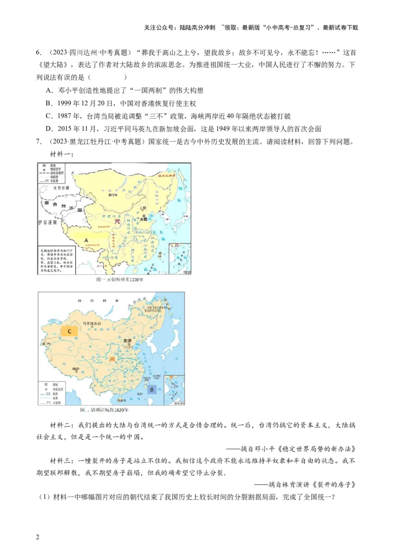 专题11热门考向：维护国家统一（查补能力&middot;提升练）（原卷版）_02中考总复习（2026版更新中）_06-历史-中考总复习_2024年中考复习资料_三轮复习_查补能力&middot;提升练
