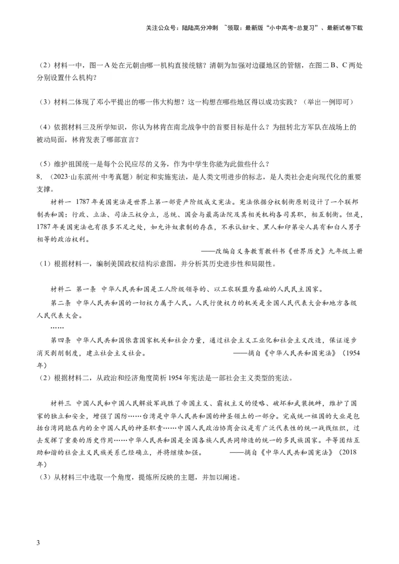 专题11热门考向：维护国家统一（查补能力&middot;提升练）（原卷版）_02中考总复习（2026版更新中）_06-历史-中考总复习_2024年中考复习资料_三轮复习_查补能力&middot;提升练