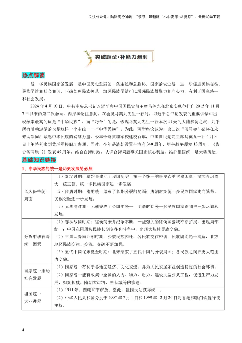 专题11热门考向：维护国家统一（查补能力&middot;提升练）（原卷版）_02中考总复习（2026版更新中）_06-历史-中考总复习_2024年中考复习资料_三轮复习_查补能力&middot;提升练