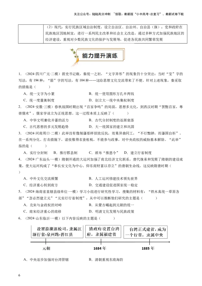 专题11热门考向：维护国家统一（查补能力&middot;提升练）（原卷版）_02中考总复习（2026版更新中）_06-历史-中考总复习_2024年中考复习资料_三轮复习_查补能力&middot;提升练