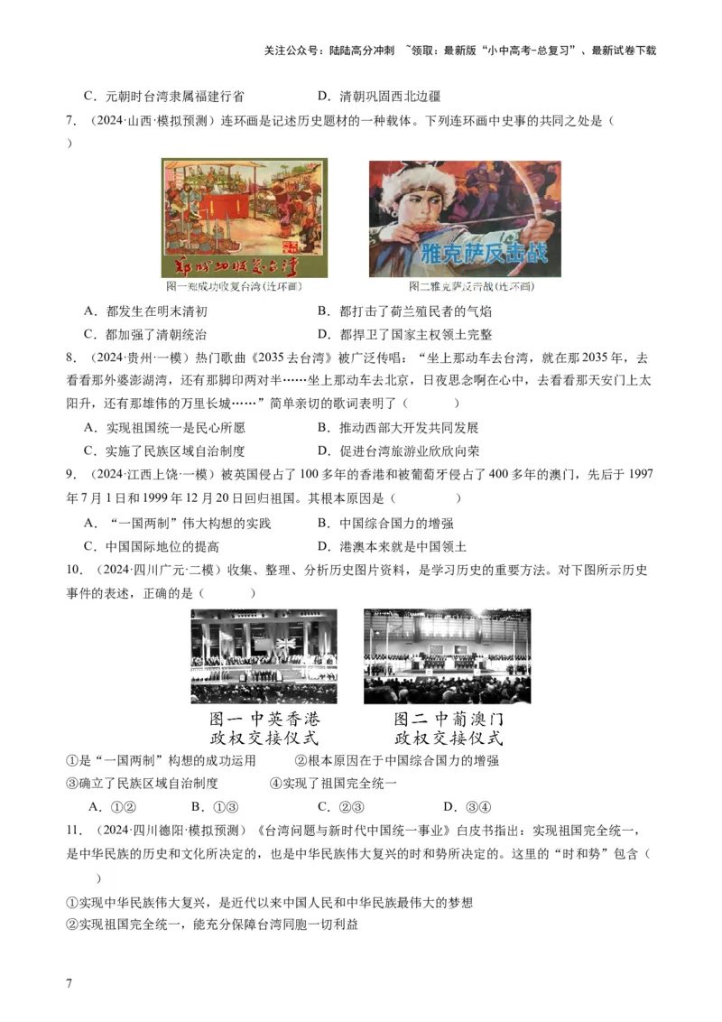 专题11热门考向：维护国家统一（查补能力&middot;提升练）（原卷版）_02中考总复习（2026版更新中）_06-历史-中考总复习_2024年中考复习资料_三轮复习_查补能力&middot;提升练