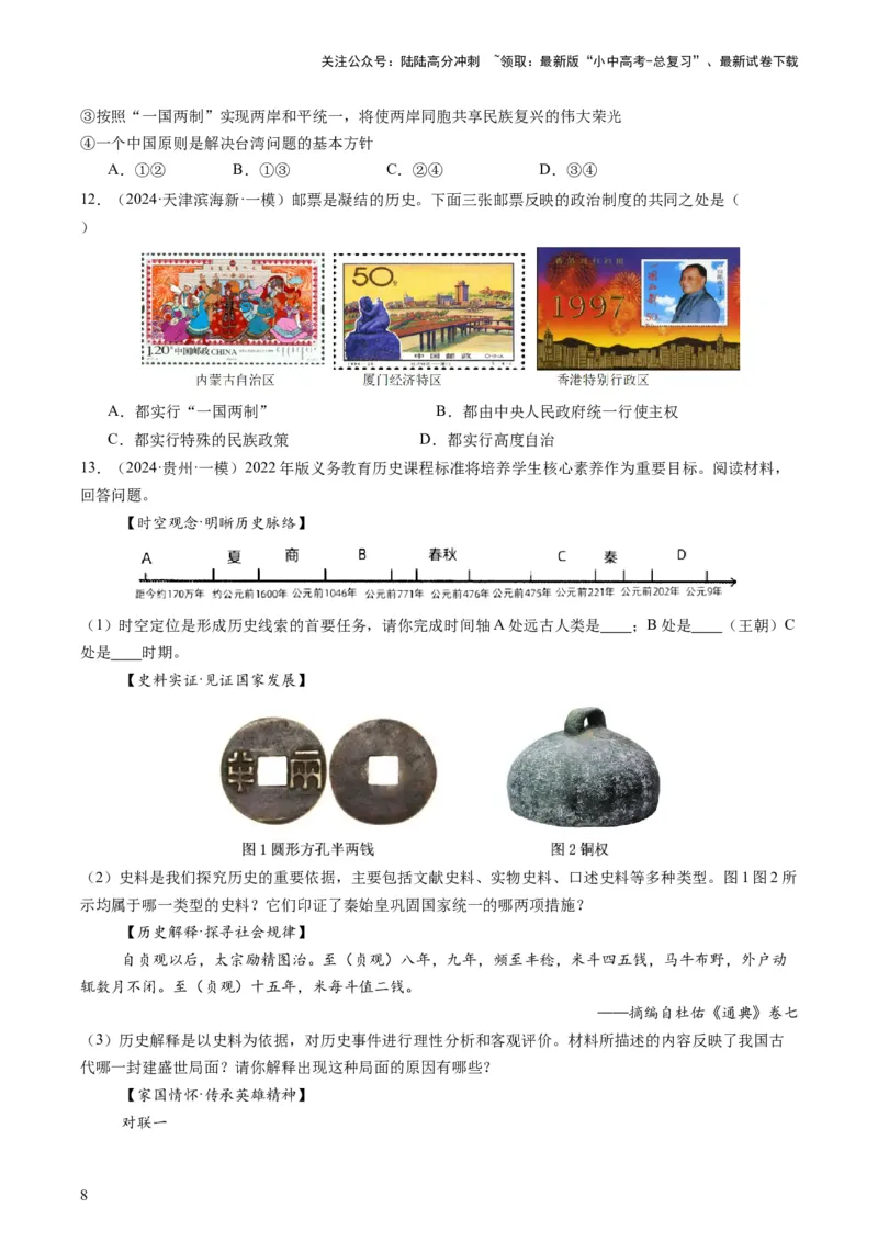 专题11热门考向：维护国家统一（查补能力&middot;提升练）（原卷版）_02中考总复习（2026版更新中）_06-历史-中考总复习_2024年中考复习资料_三轮复习_查补能力&middot;提升练