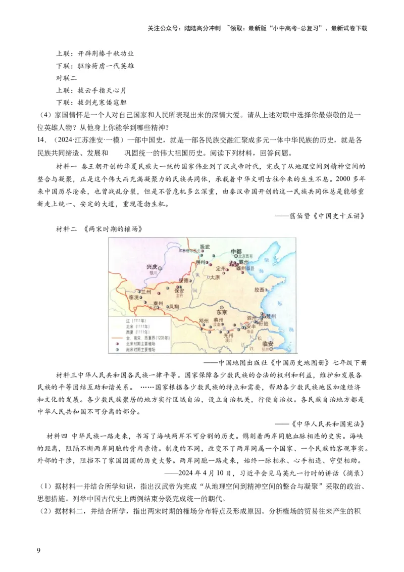 专题11热门考向：维护国家统一（查补能力&middot;提升练）（原卷版）_02中考总复习（2026版更新中）_06-历史-中考总复习_2024年中考复习资料_三轮复习_查补能力&middot;提升练