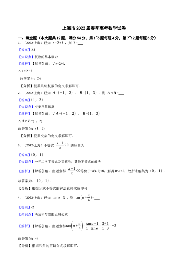 2022年上海春季高考数学真题（解析版）_全国卷+地方卷_2.数学_1.数学高考真题试卷_2022年高考-数学_2022年上海高考数学