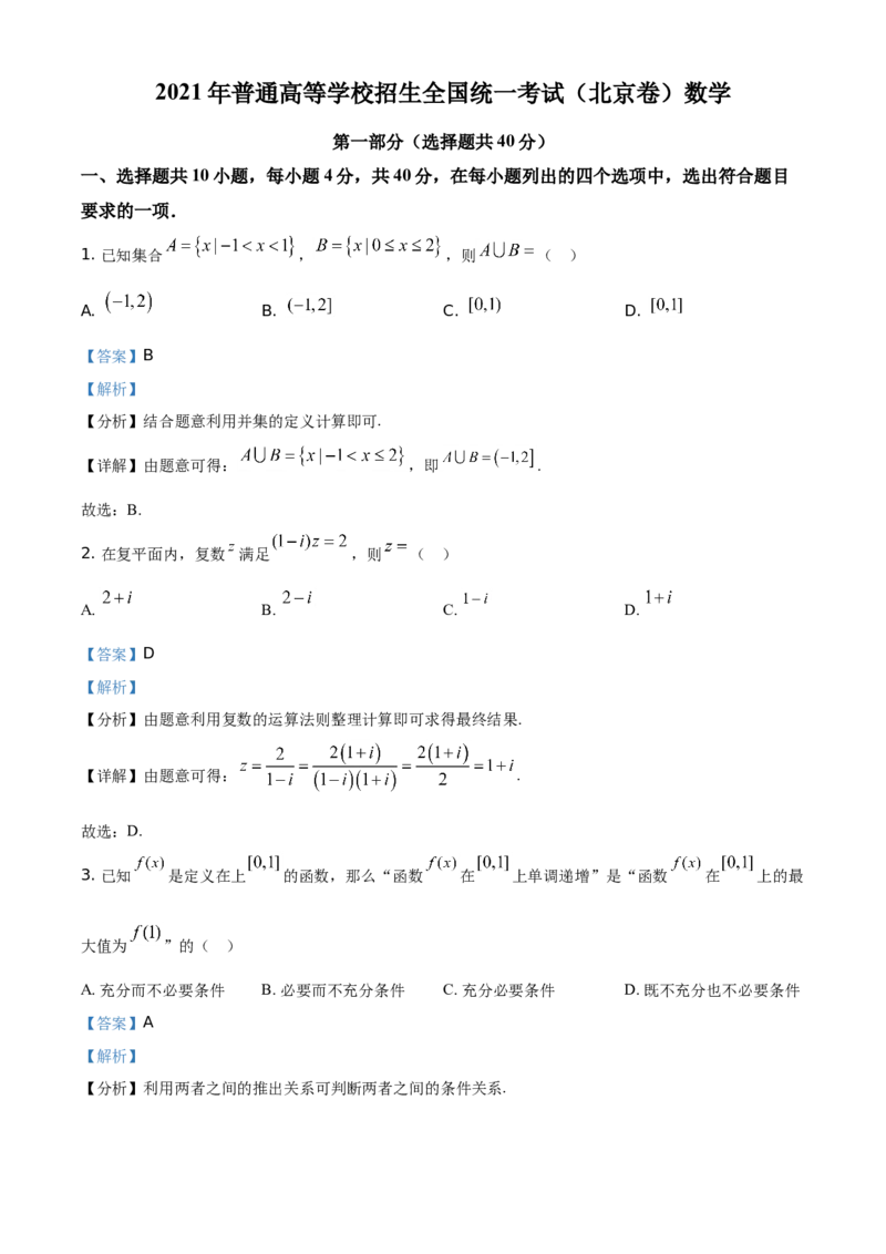 2021年北京市高考数学试题（解析版）_全国卷+地方卷_2.数学_1.数学高考真题试卷_2021年高考-数学_2021北京高考数学