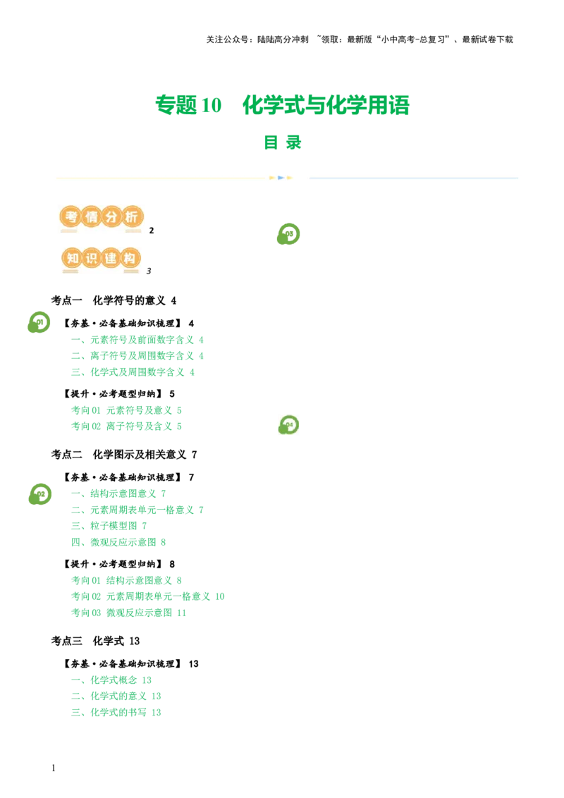 专题10化学式与化学用语（讲义）-2024年中考化学一轮复习讲练测（全国通用）（解析版）_02中考总复习（2026版更新中）_05-化学-中考总复习_2024年中考复习资料_一轮复习资料