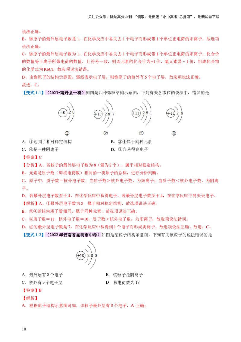 专题10化学式与化学用语（讲义）-2024年中考化学一轮复习讲练测（全国通用）（解析版）_02中考总复习（2026版更新中）_05-化学-中考总复习_2024年中考复习资料_一轮复习资料