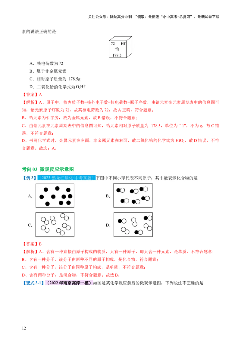 专题10化学式与化学用语（讲义）-2024年中考化学一轮复习讲练测（全国通用）（解析版）_02中考总复习（2026版更新中）_05-化学-中考总复习_2024年中考复习资料_一轮复习资料