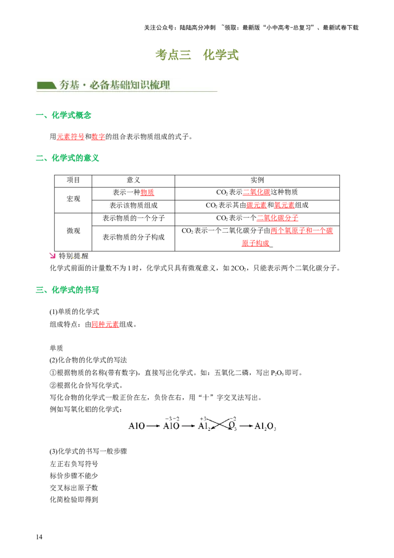 专题10化学式与化学用语（讲义）-2024年中考化学一轮复习讲练测（全国通用）（解析版）_02中考总复习（2026版更新中）_05-化学-中考总复习_2024年中考复习资料_一轮复习资料