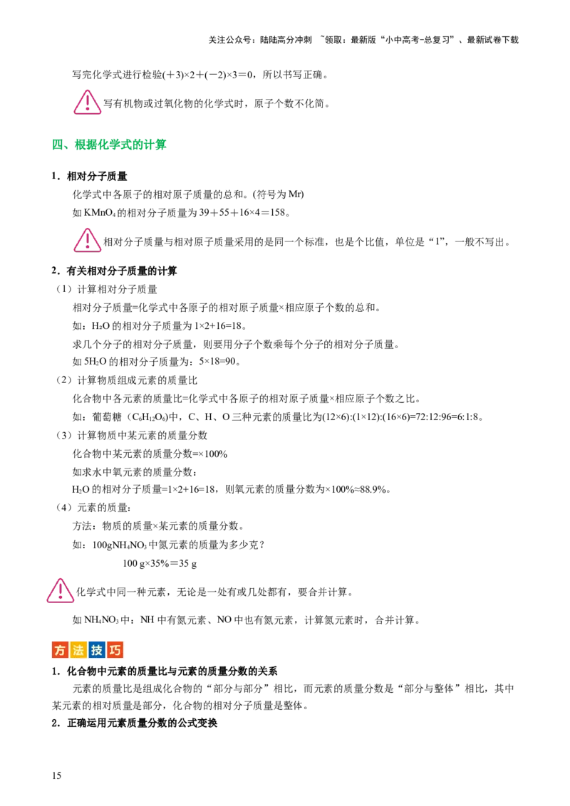 专题10化学式与化学用语（讲义）-2024年中考化学一轮复习讲练测（全国通用）（解析版）_02中考总复习（2026版更新中）_05-化学-中考总复习_2024年中考复习资料_一轮复习资料