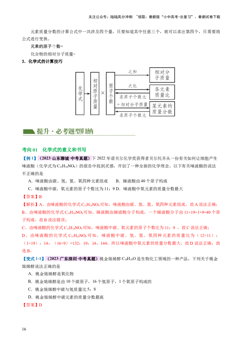 专题10化学式与化学用语（讲义）-2024年中考化学一轮复习讲练测（全国通用）（解析版）_02中考总复习（2026版更新中）_05-化学-中考总复习_2024年中考复习资料_一轮复习资料