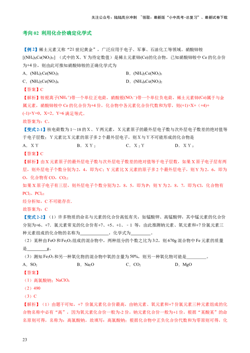 专题10化学式与化学用语（讲义）-2024年中考化学一轮复习讲练测（全国通用）（解析版）_02中考总复习（2026版更新中）_05-化学-中考总复习_2024年中考复习资料_一轮复习资料