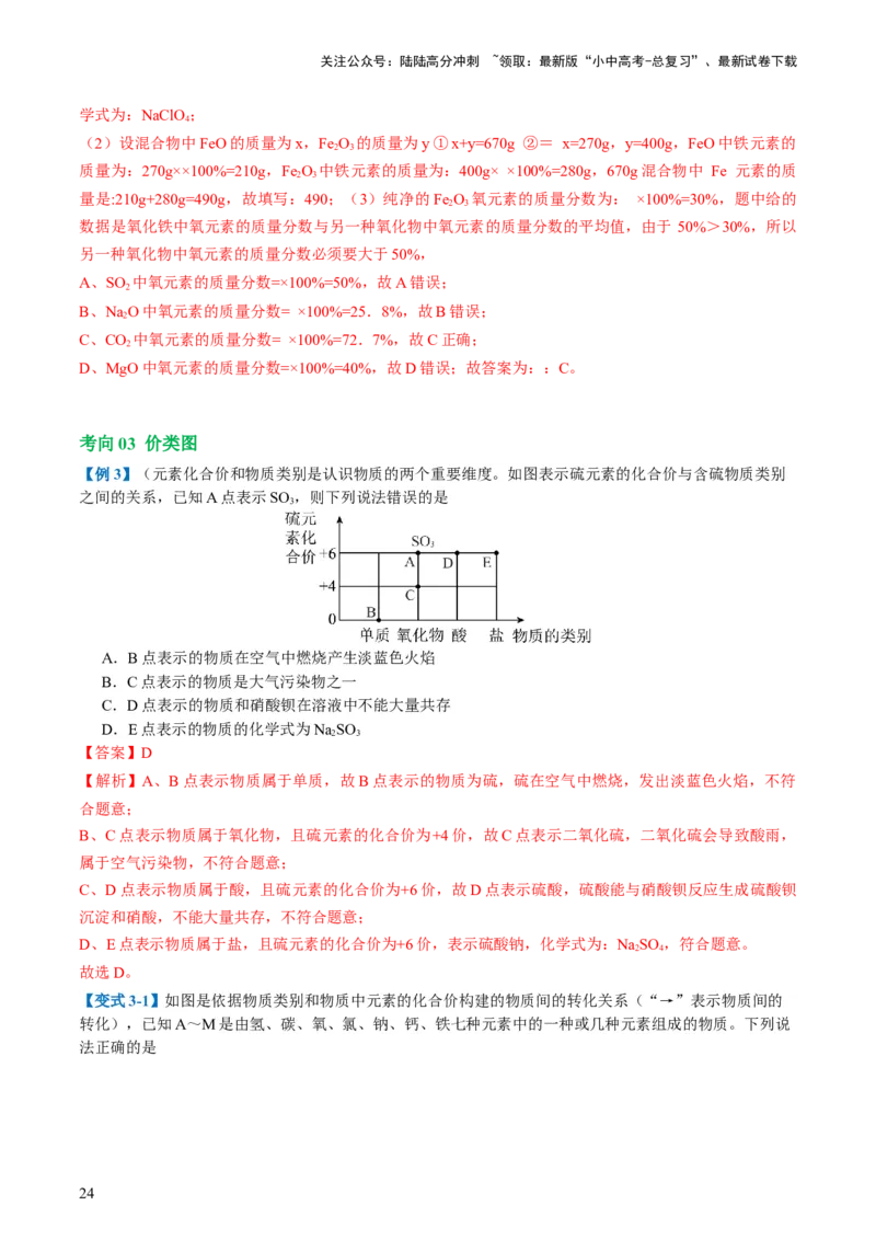 专题10化学式与化学用语（讲义）-2024年中考化学一轮复习讲练测（全国通用）（解析版）_02中考总复习（2026版更新中）_05-化学-中考总复习_2024年中考复习资料_一轮复习资料