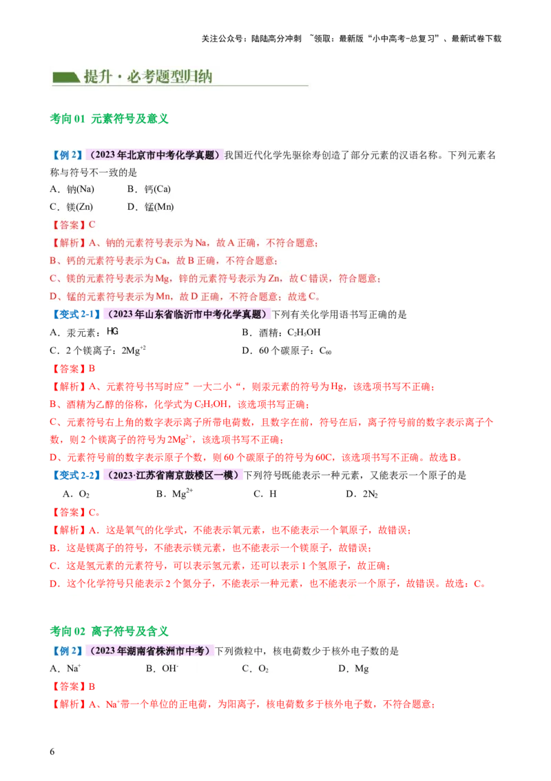专题10化学式与化学用语（讲义）-2024年中考化学一轮复习讲练测（全国通用）（解析版）_02中考总复习（2026版更新中）_05-化学-中考总复习_2024年中考复习资料_一轮复习资料