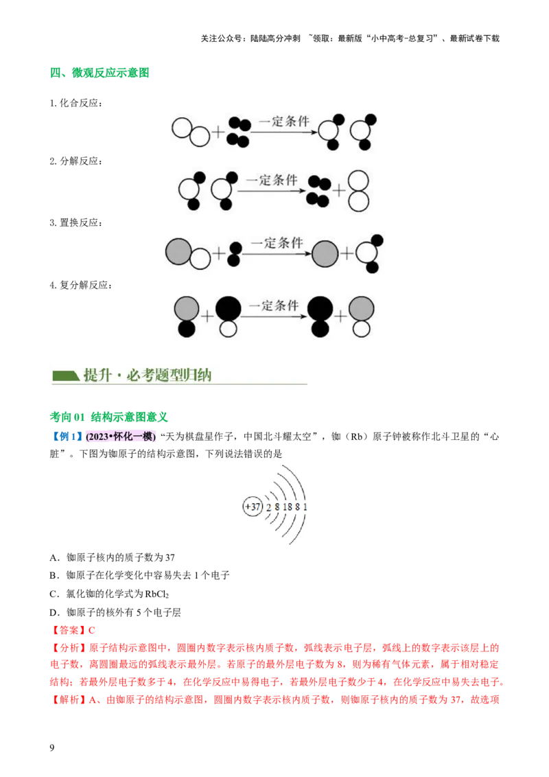 专题10化学式与化学用语（讲义）-2024年中考化学一轮复习讲练测（全国通用）（解析版）_02中考总复习（2026版更新中）_05-化学-中考总复习_2024年中考复习资料_一轮复习资料