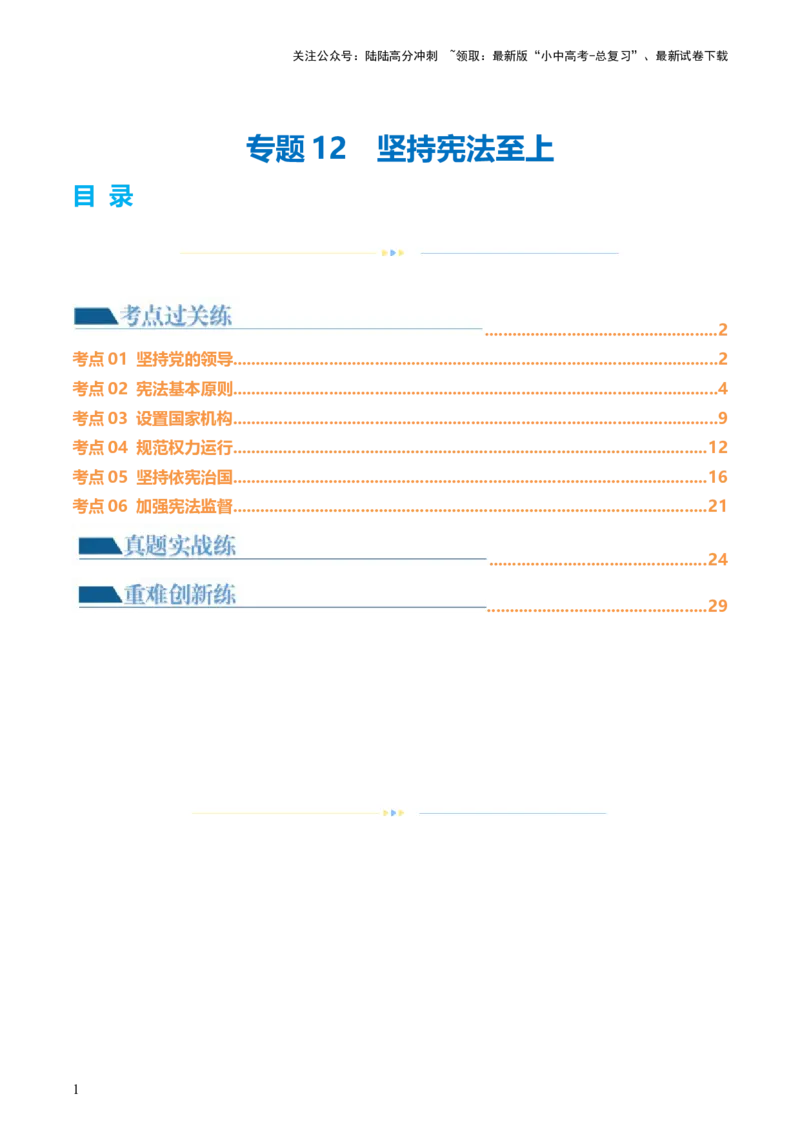 专题12坚持宪法至上（解析版）_02中考总复习（2026版更新中）_07-道法-中考总复习_2024年中考复习资料_一轮复习_2024年中考道德与法治一轮复习讲练测（全国通用）