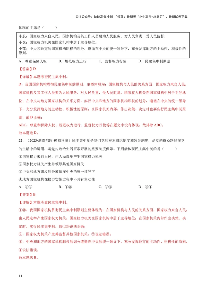 专题12坚持宪法至上（解析版）_02中考总复习（2026版更新中）_07-道法-中考总复习_2024年中考复习资料_一轮复习_2024年中考道德与法治一轮复习讲练测（全国通用）