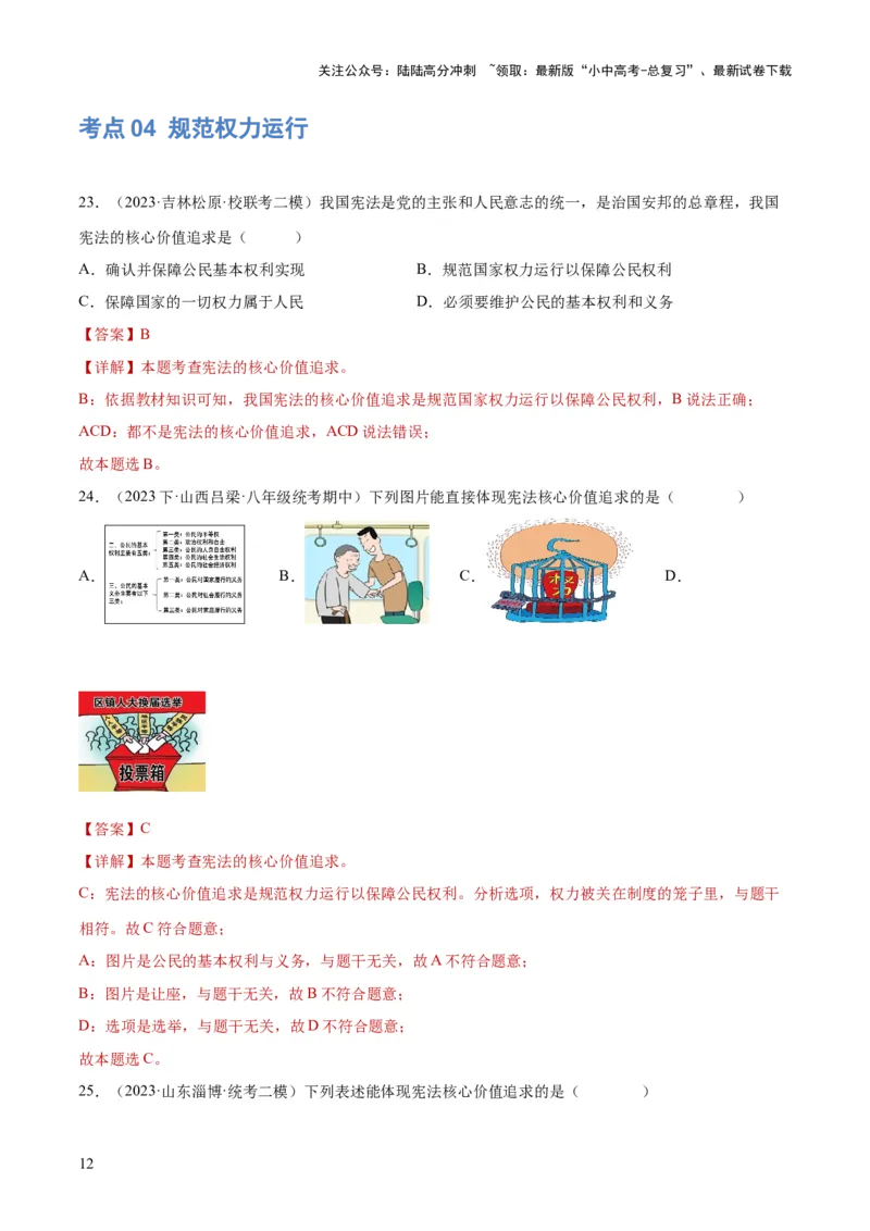 专题12坚持宪法至上（解析版）_02中考总复习（2026版更新中）_07-道法-中考总复习_2024年中考复习资料_一轮复习_2024年中考道德与法治一轮复习讲练测（全国通用）
