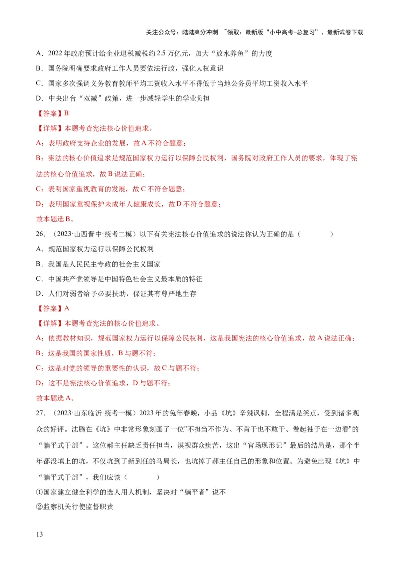 专题12坚持宪法至上（解析版）_02中考总复习（2026版更新中）_07-道法-中考总复习_2024年中考复习资料_一轮复习_2024年中考道德与法治一轮复习讲练测（全国通用）