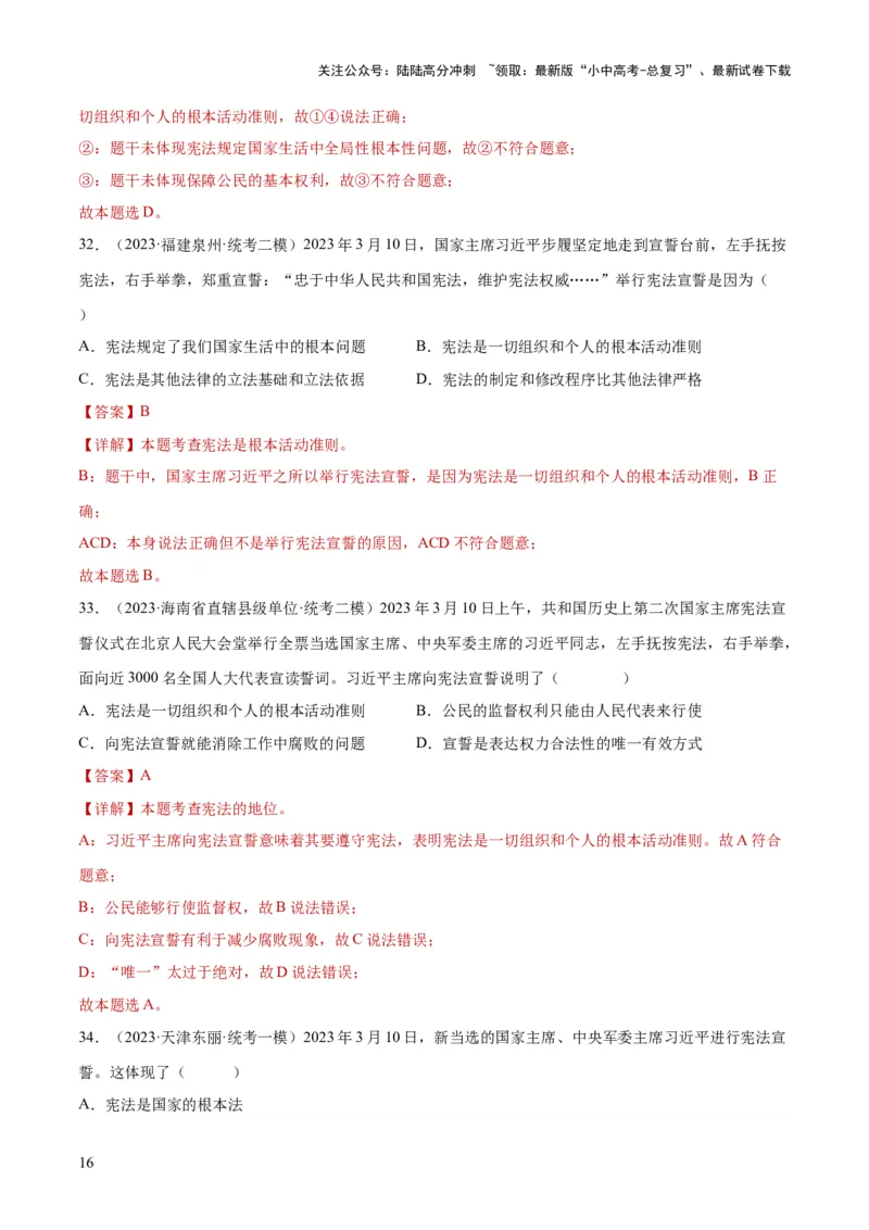 专题12坚持宪法至上（解析版）_02中考总复习（2026版更新中）_07-道法-中考总复习_2024年中考复习资料_一轮复习_2024年中考道德与法治一轮复习讲练测（全国通用）