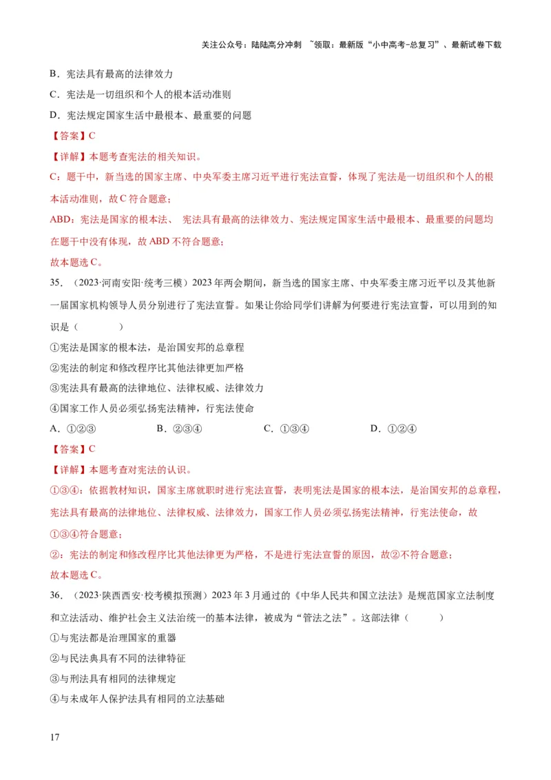 专题12坚持宪法至上（解析版）_02中考总复习（2026版更新中）_07-道法-中考总复习_2024年中考复习资料_一轮复习_2024年中考道德与法治一轮复习讲练测（全国通用）