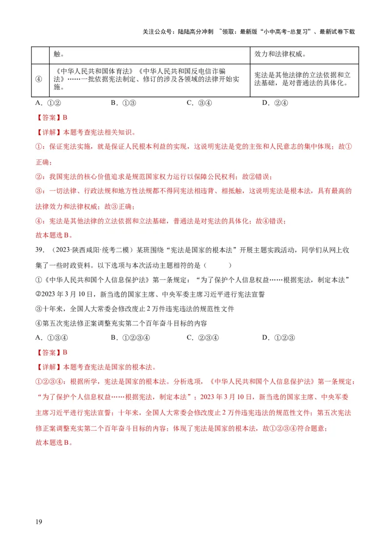 专题12坚持宪法至上（解析版）_02中考总复习（2026版更新中）_07-道法-中考总复习_2024年中考复习资料_一轮复习_2024年中考道德与法治一轮复习讲练测（全国通用）