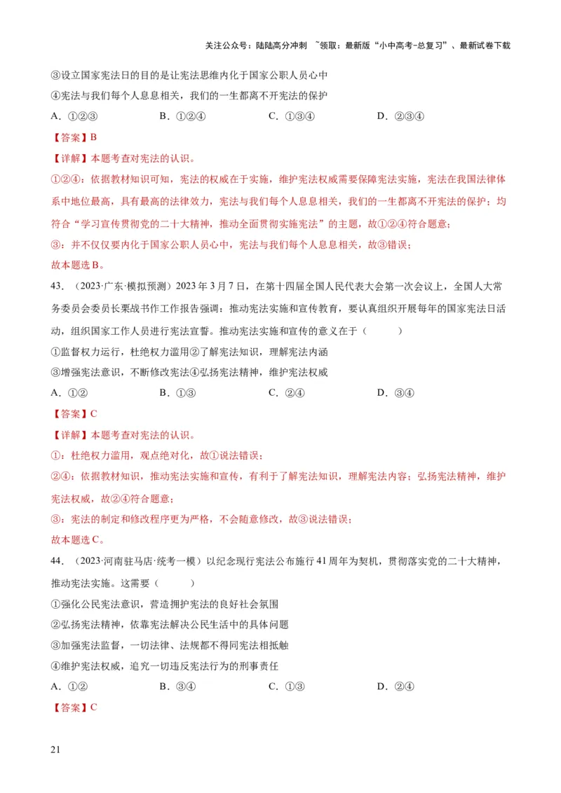 专题12坚持宪法至上（解析版）_02中考总复习（2026版更新中）_07-道法-中考总复习_2024年中考复习资料_一轮复习_2024年中考道德与法治一轮复习讲练测（全国通用）