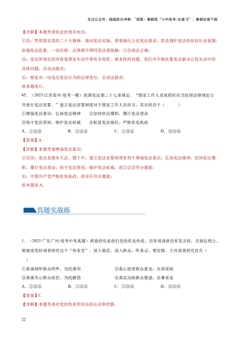专题12坚持宪法至上（解析版）_02中考总复习（2026版更新中）_07-道法-中考总复习_2024年中考复习资料_一轮复习_2024年中考道德与法治一轮复习讲练测（全国通用）